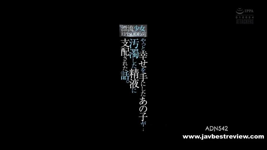 ADN-542 A Story About A Girl Who Finally Found Happiness And Was Dominated By Contaminated Semen. Drifting Girl EPISODE:03 Yura Kudo