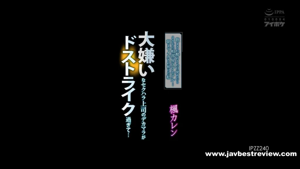 IPZZ-240 The Big Dick Of My Sexually Harassing Boss, Who I Hate, Hits Me Too Hard...I Was Made To Drink, Got Drunk, And When I Woke Up, I Unexpectedly Found Myself In A Shared Room At A Love Hotel...I Continued To Cum Until Morning Karen Kaede