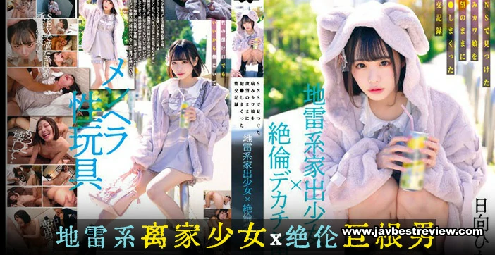 MILK-203 Landmine Type Runaway Girl X Unequaled Big Penis Man A Sexual Record Of A Sick Cute Girl He Found On SNS Who Was Fucked With His Desires Hikage Hinata