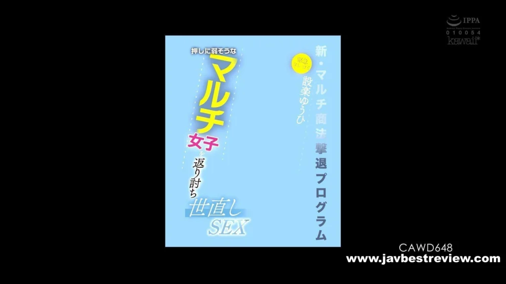 CAWD-648 [Urgent Tip] New Multi-level Marketing Repulsion Program - Revenge On Multi-level Marketing Girls Who Seem To Be Weak Against Pressure And Reform The World - Yuhi Shitara