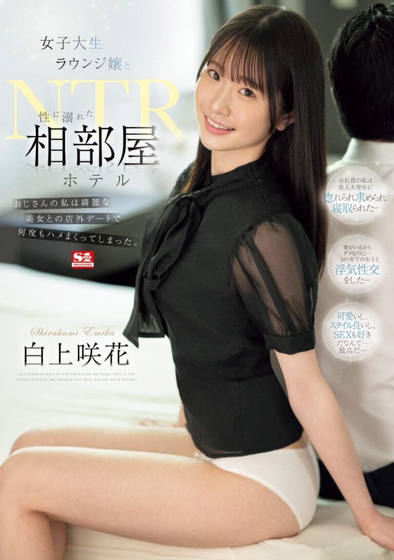 SONE-467: No Wonder She’s an Ultra-Newcomer! Shirakami Emika’s Shared Room Experience is Completely Different!