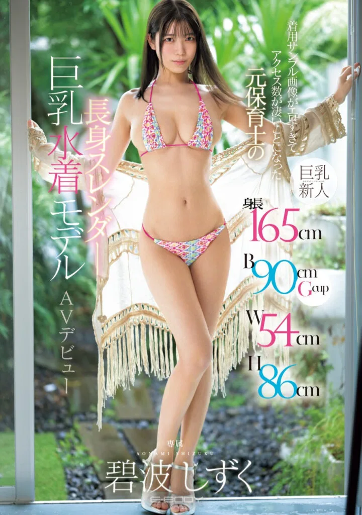 EBWH-175: A Stunning Debut by a 165cm Tall, G-Cup Model with Perfect Proportions! Former Swimsuit Model and Nursery Teacher Takes the AV Industry by Storm