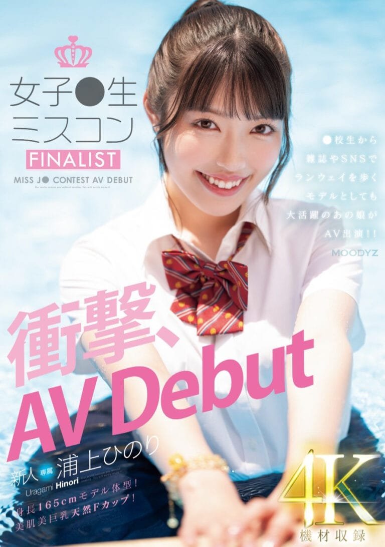 MIDV-956: High School Pageant Finalist Debuts in AV! Meet the 165cm Natural F-Cup Beauty Whose Identity Has Been Revealed!