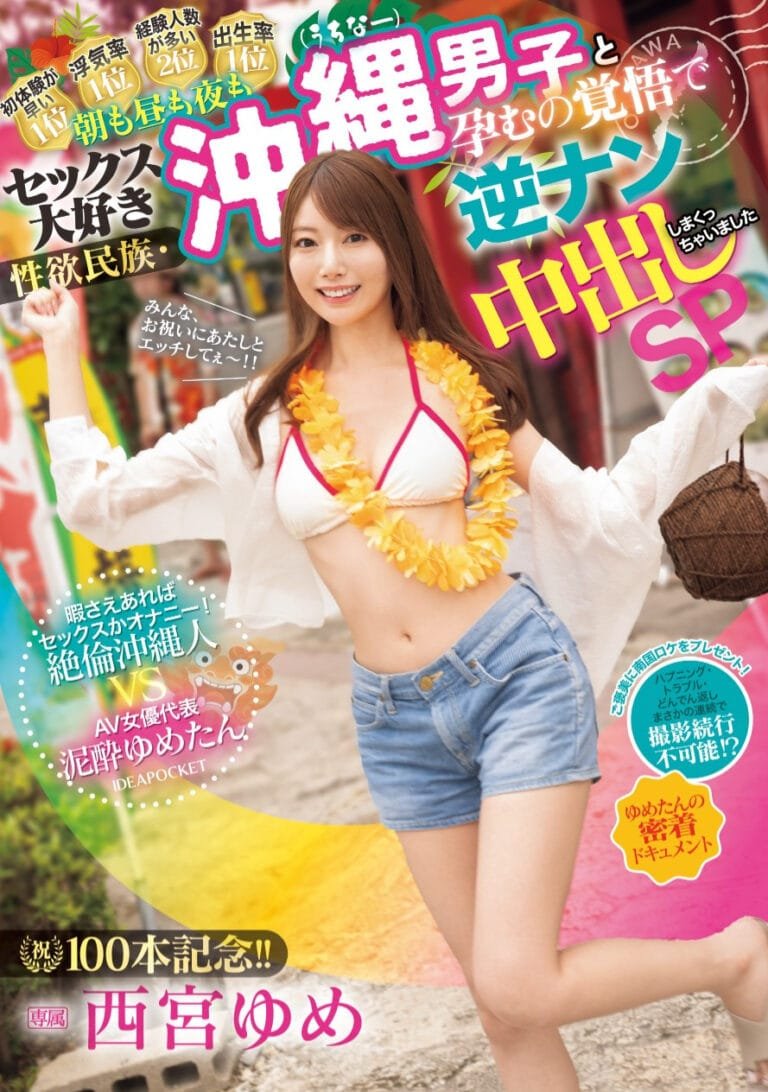 IPZZ-448: Nishimiya Yume's 100th Exclusive Film! A Wild Adventure in Okinawa with Father-Son Duos and Unstoppable Passion