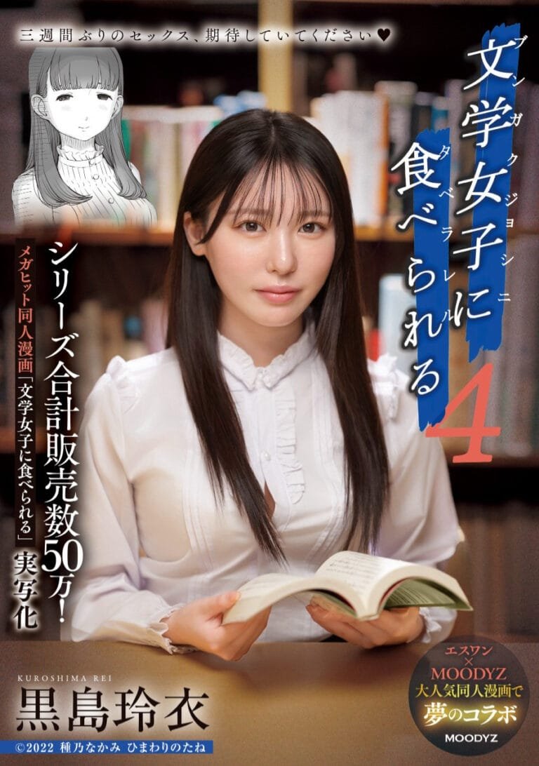 MIMK-215: The Third Adaptation! Dark Shohei Devoured by Literary Maiden Kuroshima Rei!