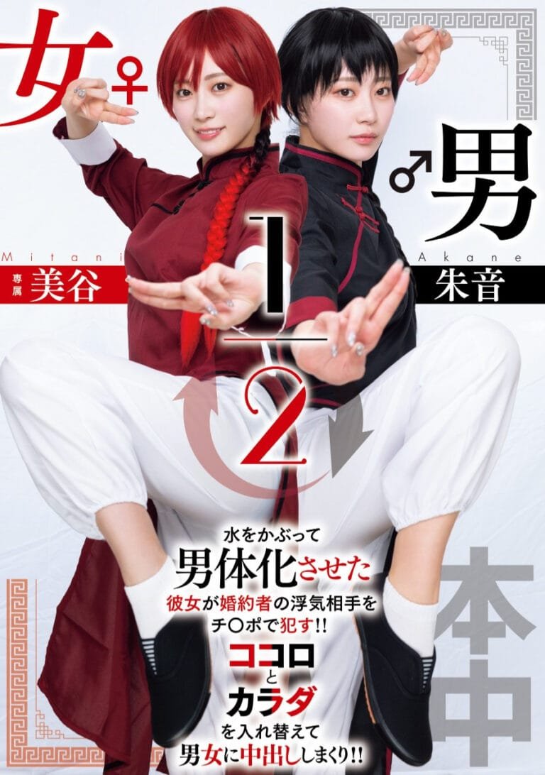 HMN-702 Tribute to a Comic Classic! Mitani Akane Stars in ” Gender Bender ½”